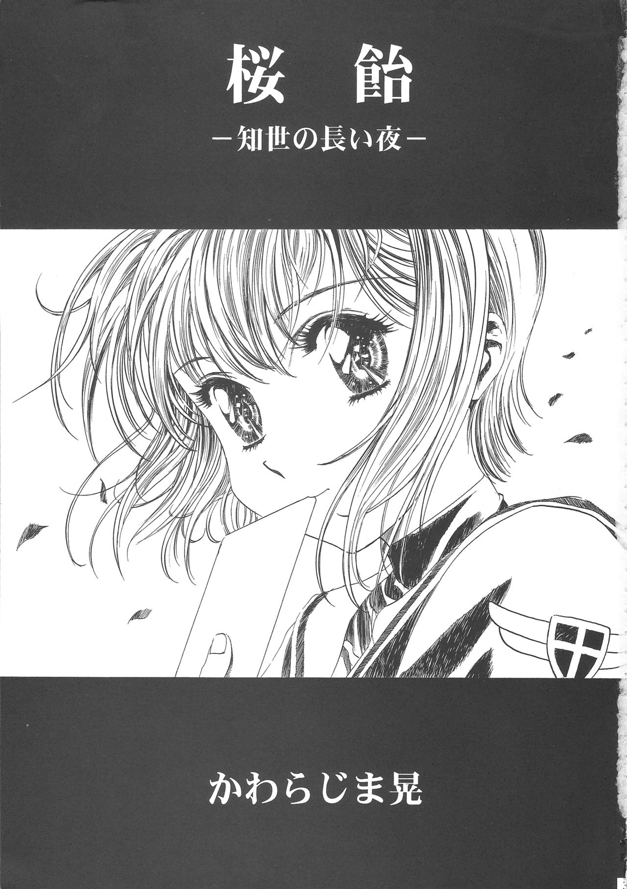 (C68) [Henreikai (Kawarajima Koh)] Sakura Ame Wide ban ~Tomoyo no Nagaiyoru~ 第一夜 (Card Captor Sakura) [霸宋漢化] page 7 full