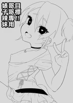 [Akaeboshi (Binto)] Mezase!! Nii-chan Senyou Bitch Gal | 目標!!哥哥專用婊子辣妹 [Chinese] [瑞树汉化组] [Digital] - page 4