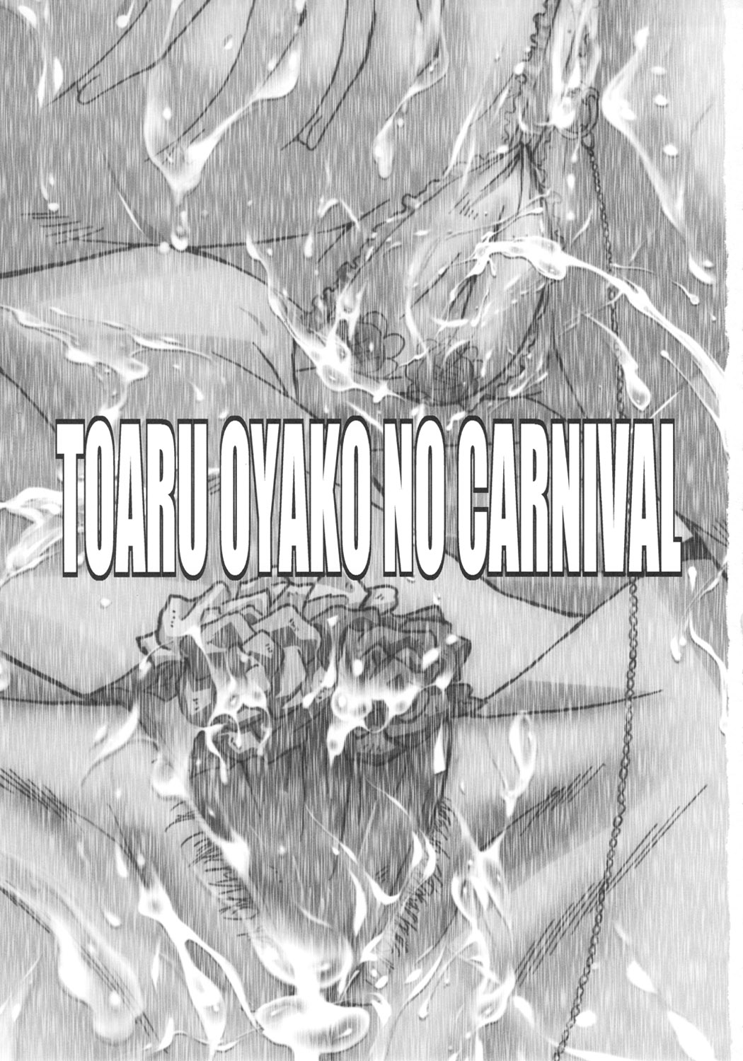 (C80) [Urakata Honpo (SINK)] Urabambi Vol. 43 TOARU ~Toaru Oyako no Carnival~ (Toaru Majutsu no Index) [Chinese] [不咕鸟汉化组] page 2 full