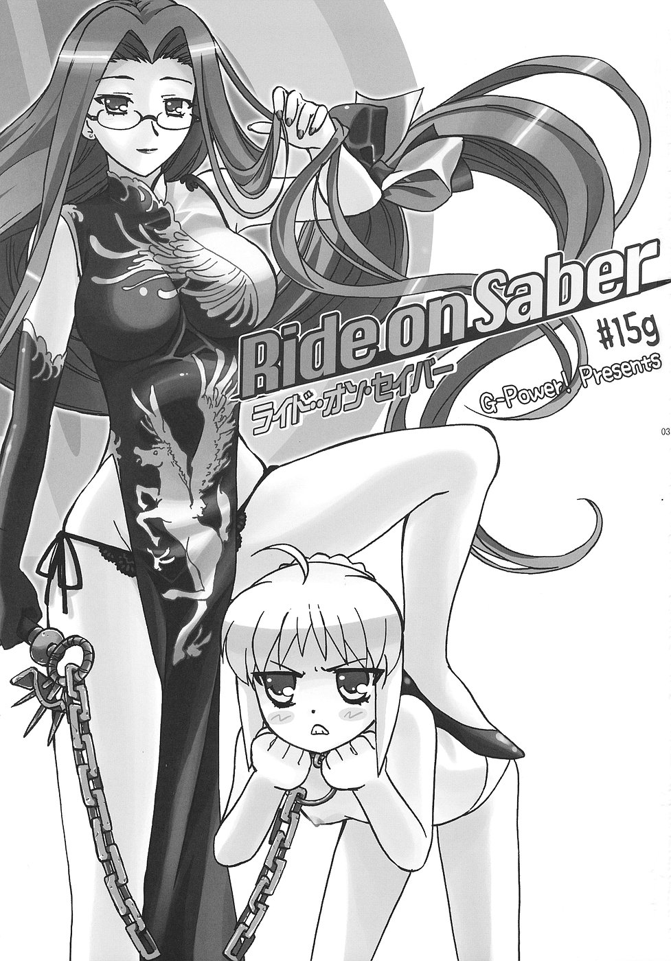 (C70) [G-Power! (SASAYUKi)] Ride on Saber (Fate/stay night) page 2 full