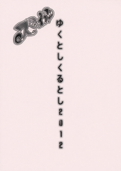 (C83) [Goromenz (Yasui Riosuke)] Yukutoshi Kurutoshi 2012 (Smile Precure!)