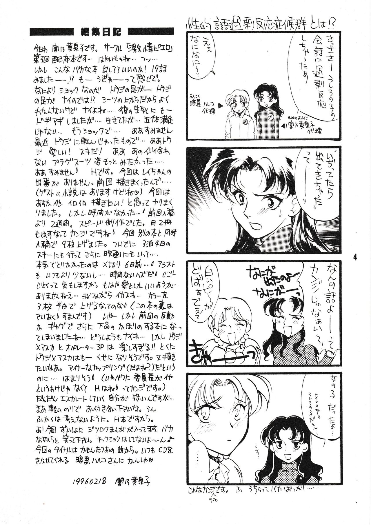 [Gekijou Pierrot (Various)] Seiteki Gengo Kajou Hannou Shoukougun (Neon Genesis Evangelion) [1996-04-07] page 3 full