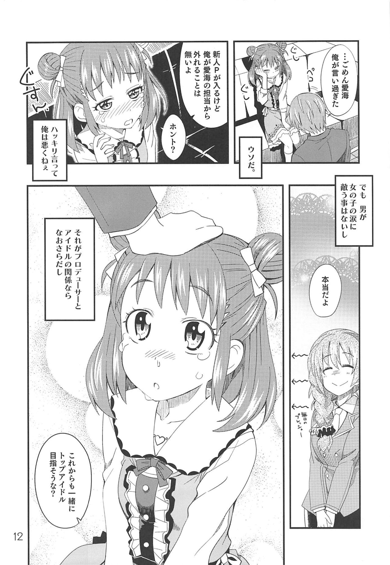 (C88) [Nekousa Pudding (Ra-men)] Wotometicm@ster (THE IDOLM@STER CINDERELLA GIRLS) page 11 full