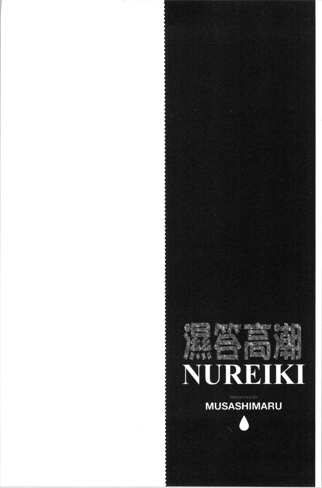 [Musashimaru] Nureiki | 濕潤高潮 [Chinese] page 100 full