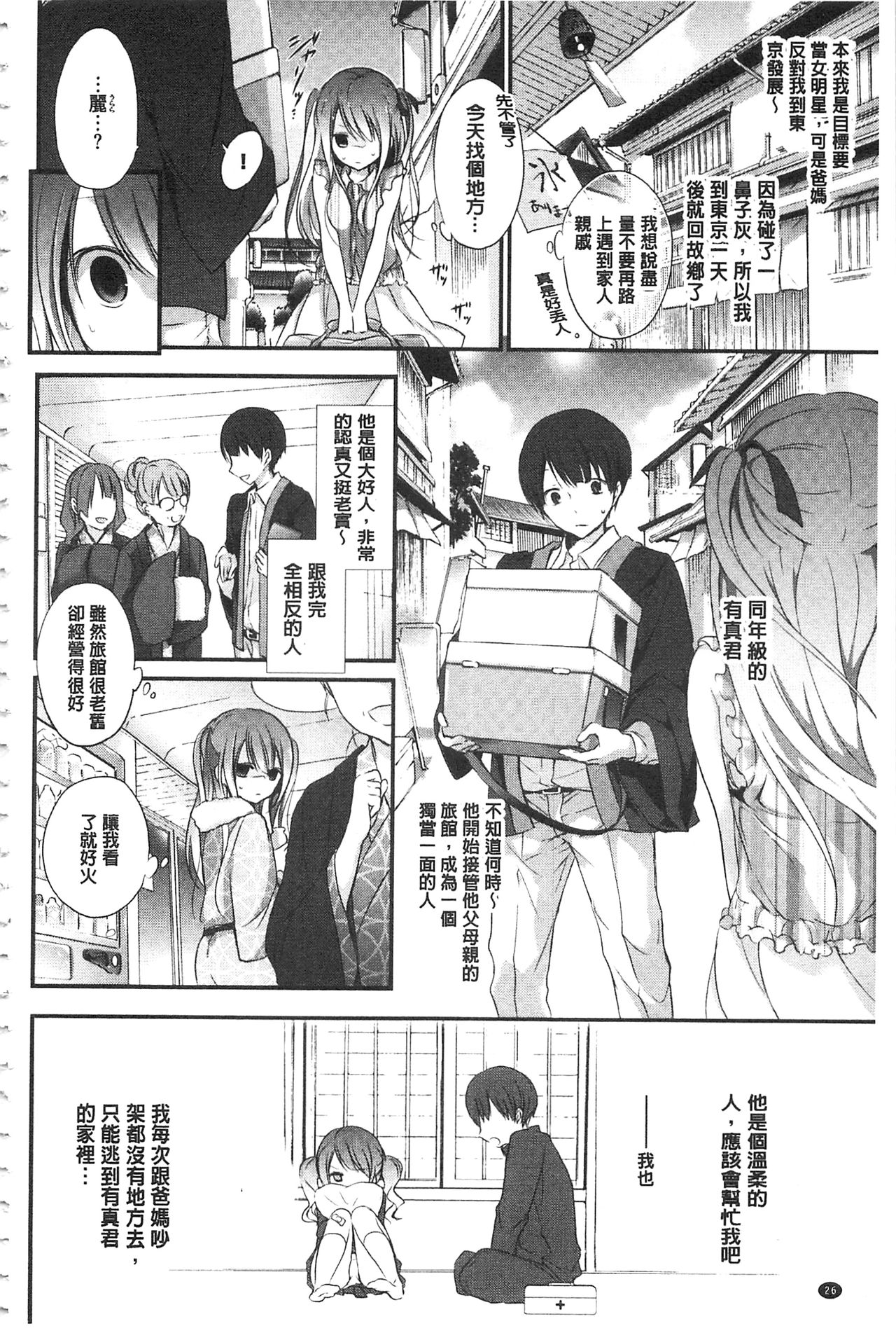 [Nanigawa Rui] Kyuuai Shoujo - Girl's hitting on me. [Chinese] page 29 full