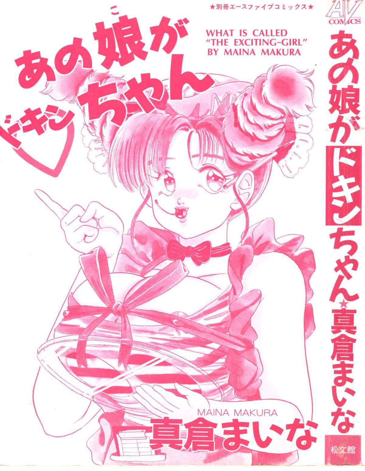 [Makura Maina] Anoko ga Dokin-chan page 3 full