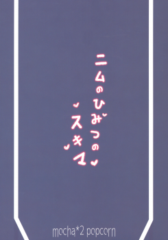 (C91) [mocha*2popcorn (Kibii Mocha)] Nimu no Himitsu no Sukima (Kantai Collection -KanColle-) - page 22