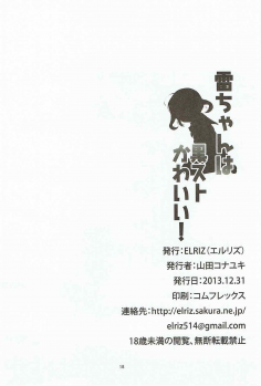 (C85) [ELRIZ (Yamada Konayuki)] Ikazuchi-chan wa KuroSto Kawaii! (Kantai Collection -KanColle-) - page 17