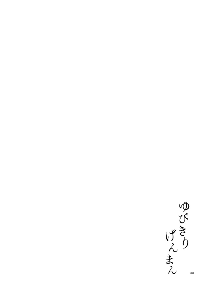 [Niratama (Sekihara, Hiroto)] Yubikiri Genman [Digital] page 45 full