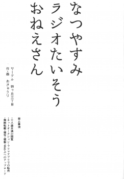 [Anegaoka Sanchoume (Okyuuri)] Natsuyasumi Radio Taisou Onee-san [Chinese] [Digital] - page 3