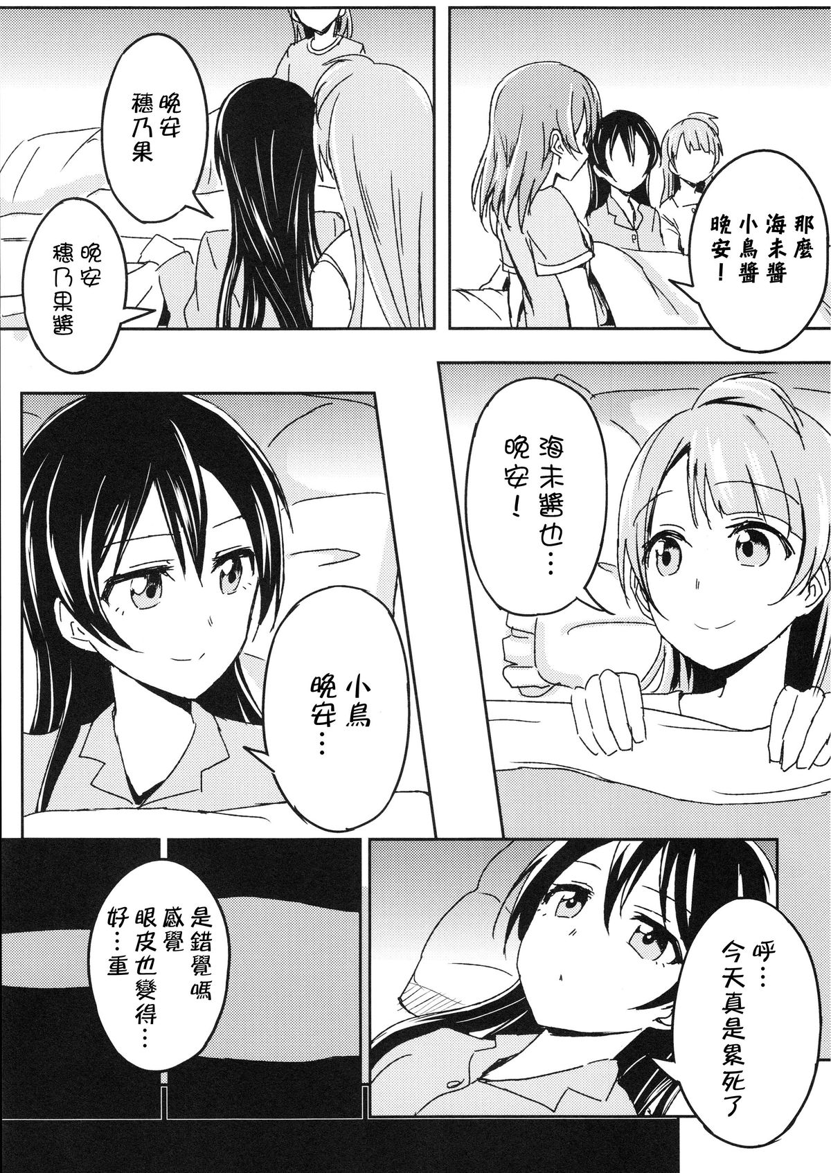 (C86) [Lipterrible (9chibiru)] Sleeping Blue Sea (Love Live!) [Chinese] [Pつssy汉化组] page 9 full