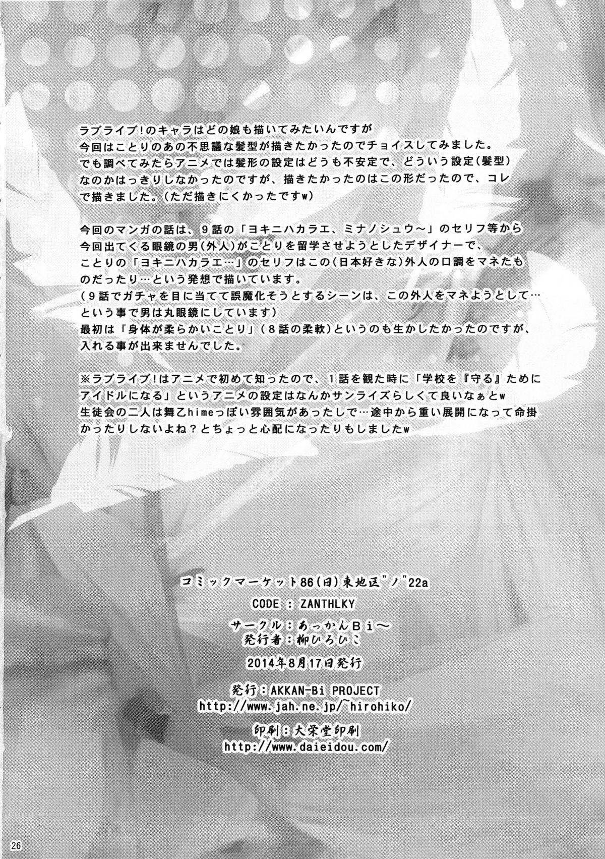 (C86) [AKKAN-Bi PROJECT (Yanagi Hirohiko)] WONDER ZONE (Love Live!) [Chinese] [黑条汉化] page 25 full