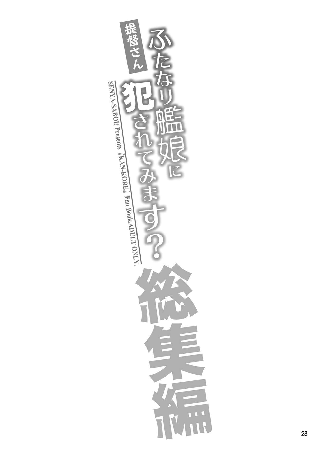 [Senya Sabou (Alpha Alf Layla)] Teitoku-san Futanari Kanmusu ni Okasarete Mimasu? Soushuuhen (Kantai Collection -KanColle-) [Digital] page 28 full