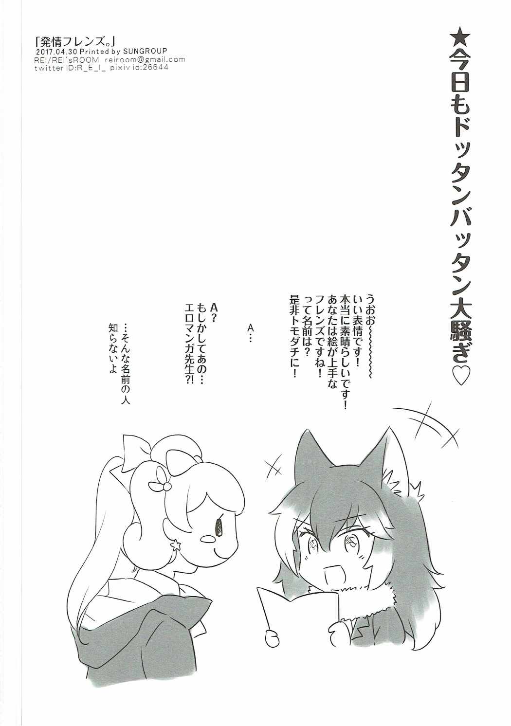 (COMIC1☆11) [REI's ROOM (REI)] Hatsujou Friends. (Kemono Friends) page 17 full