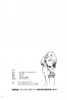(C94) [Hannama (Serere)] Yoiten Totte ne Watashi no Tame ni - page 17