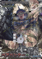 (C91) [Yokohama Junky (Makari Tohru)] Pair Hunter no Seitai Vol. 2-2 (Monster Hunter) [Chinese] [屏幕髒了漢化]