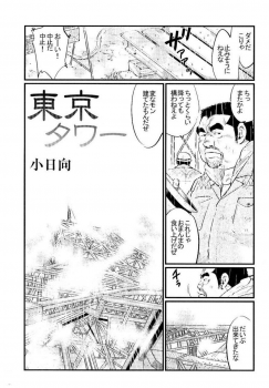 [Kobinata] Tokyo Tower (SAMSON No.301 2007-08) - page 1