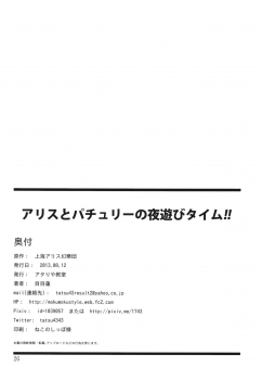 (C84) [Atariya Kyoushitsu (Mokumokuren)] Alice to Patchouli no Yoasobi Time!! (Touhou Project) - page 25