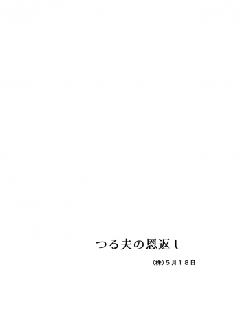 [Ochaocha Honpo (Chabashira Tatsukichi)] Tsuru Otto no Ongaeshi [Digital] - page 48