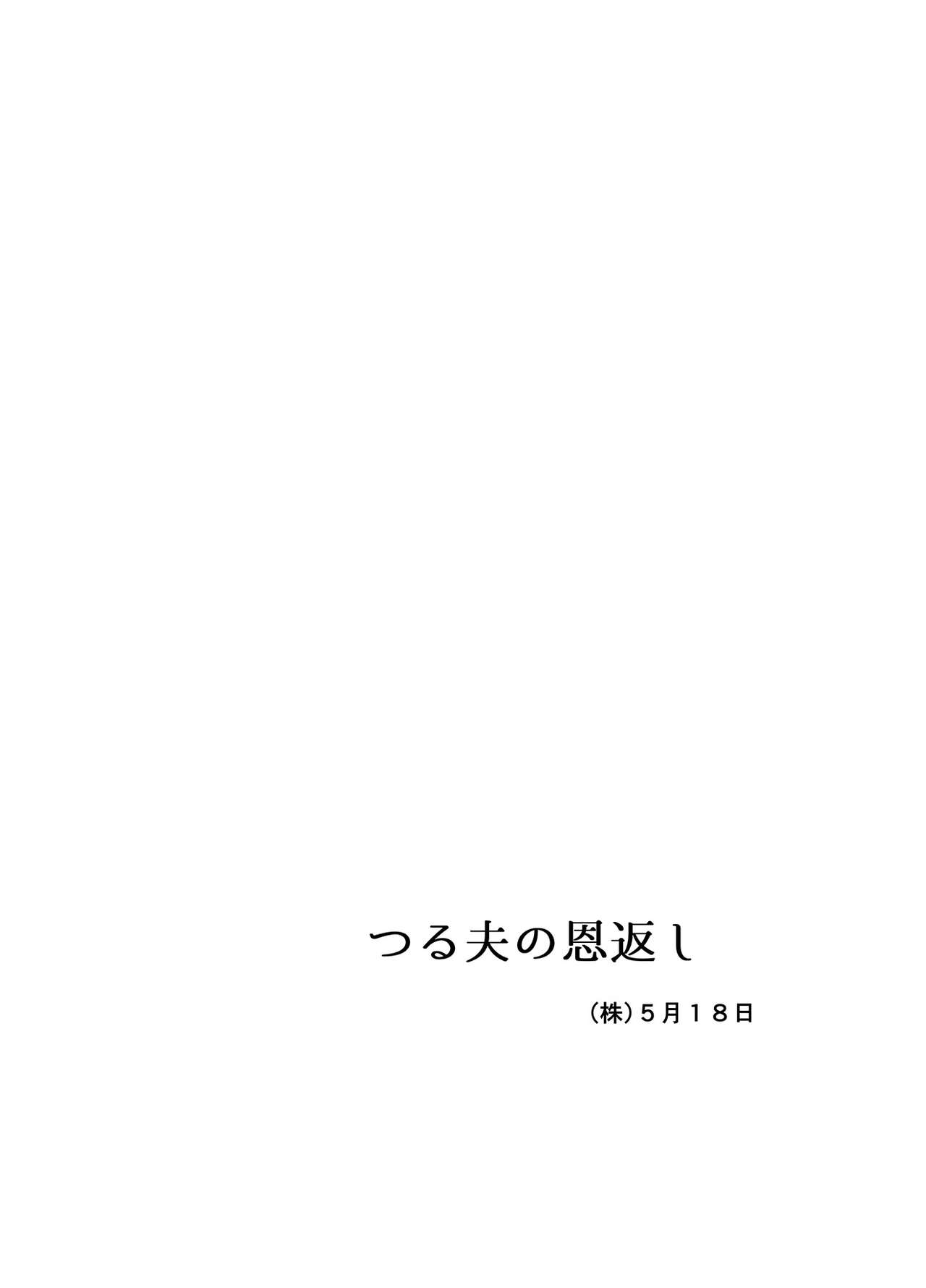[Ochaocha Honpo (Chabashira Tatsukichi)] Tsuru Otto no Ongaeshi [Digital] page 48 full