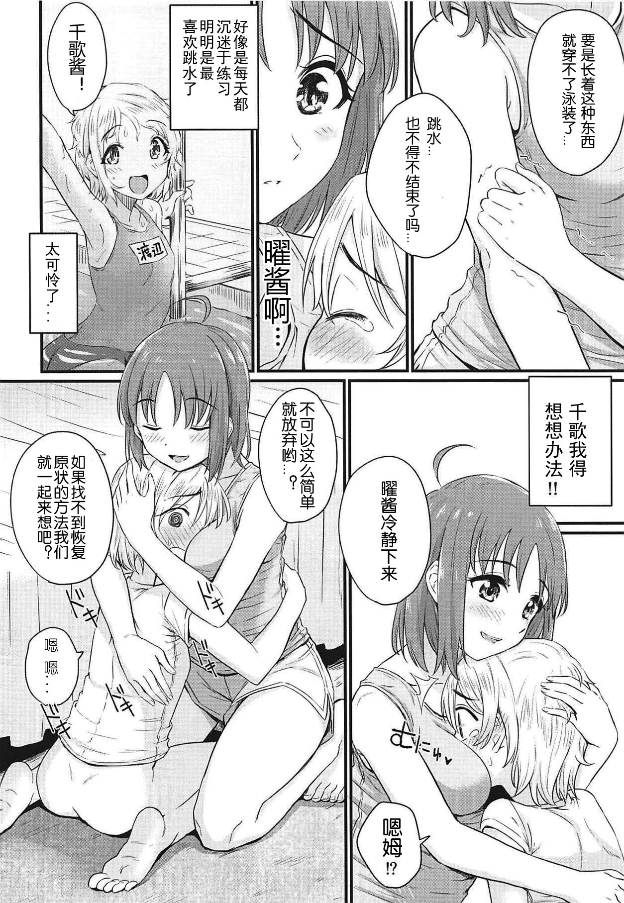 (BokuLove! Sunshine in Numazu 6) [Kitaku Jikan (Kitaku)] Hajimete no Kimochi (Love Live! Sunshine!!) [Chinese] [刀片司个汉] page 7 full