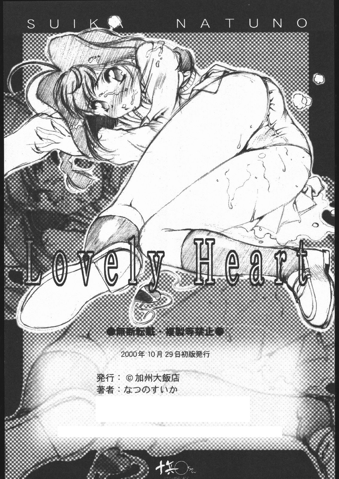 (CR28) [Hotel California (Suika Natsuno)] Lovely Heart (Jubei-chan) page 10 full