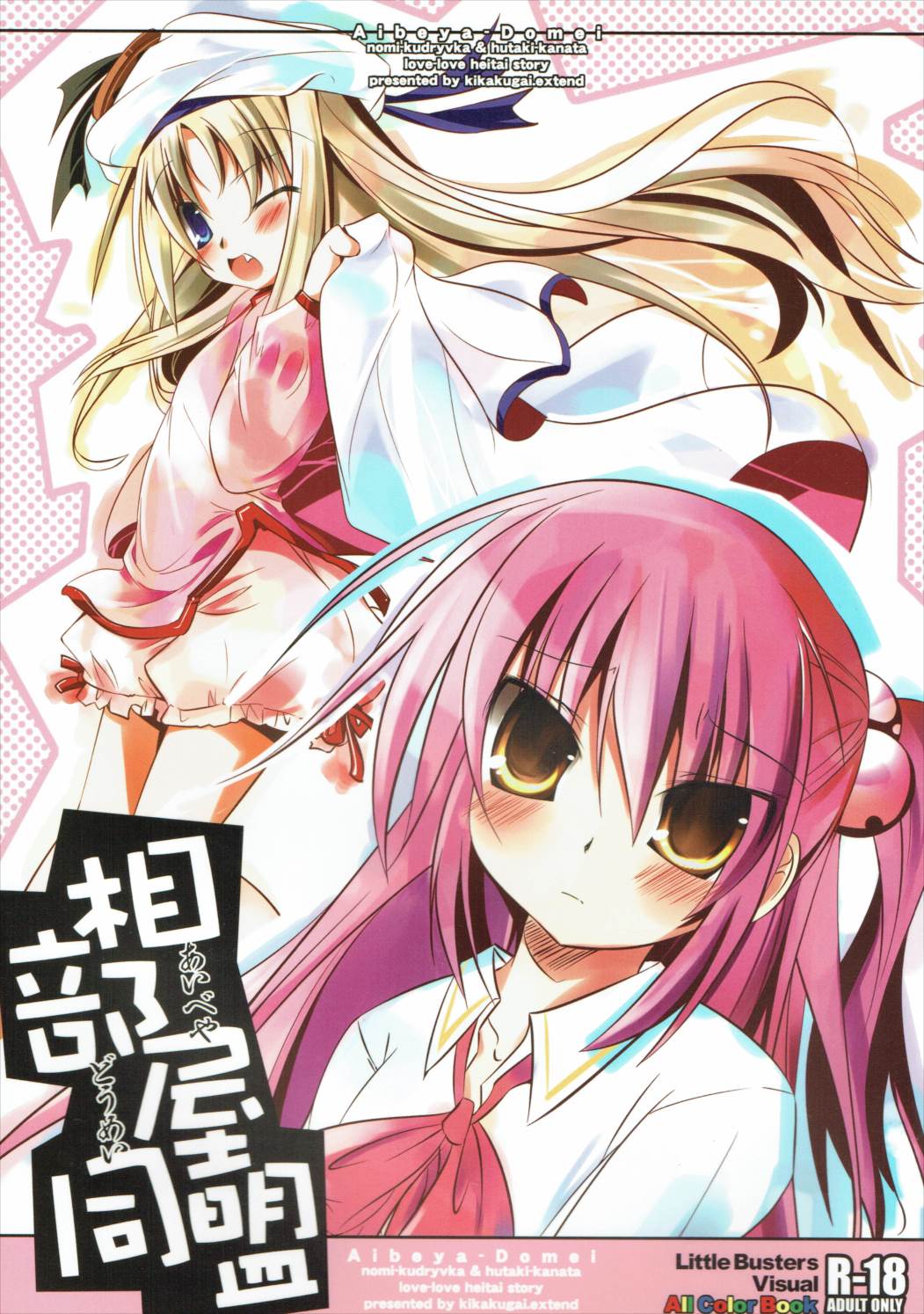 (C75) [Kikakugai.Extend (itotin)] Aibeya Doumei (Little Busters!) page 1 full