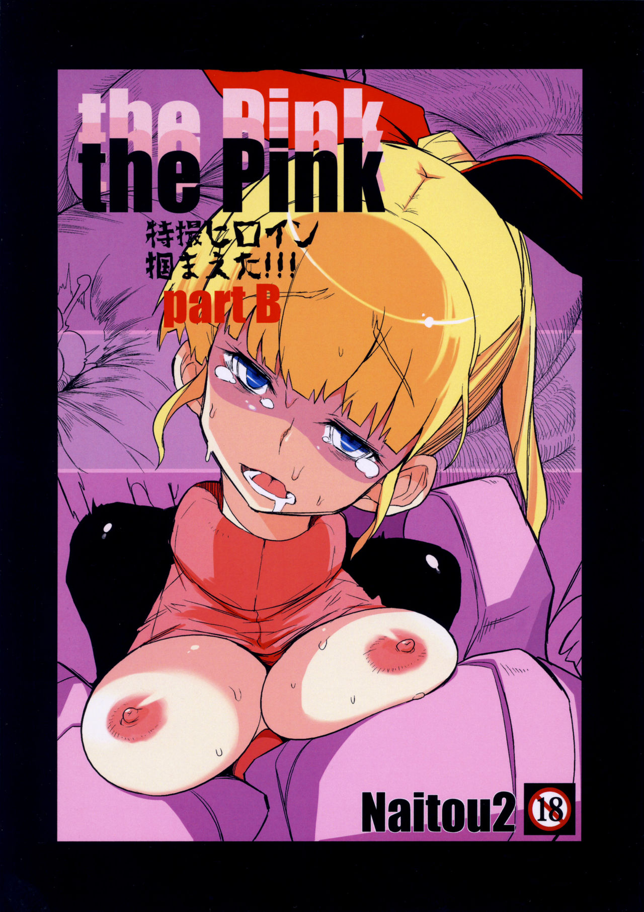 (C85) [Naitou2 (F4U)] the Pink - Tokusatsu Heroine Tsukamaeta!!! part B [English] [SMDC] page 1 full