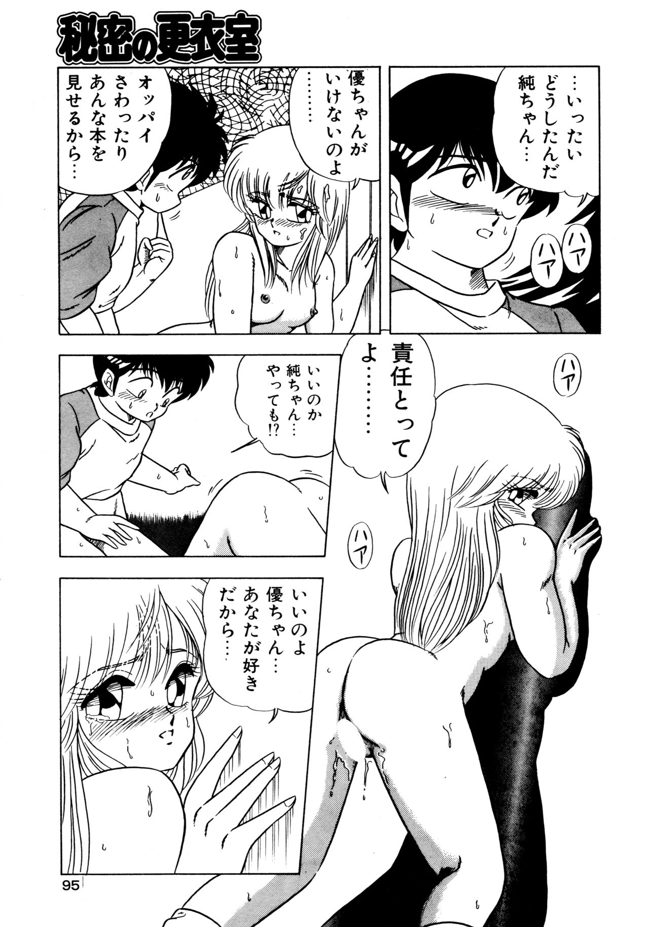 [松本ひかる] 秘密の更衣室 page 99 full