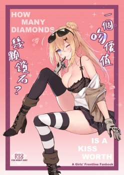 [ElisKalti] How Many Diamonds a Kiss Worth? (Girls' Frontline) [Chinese] [Digital] - page 1