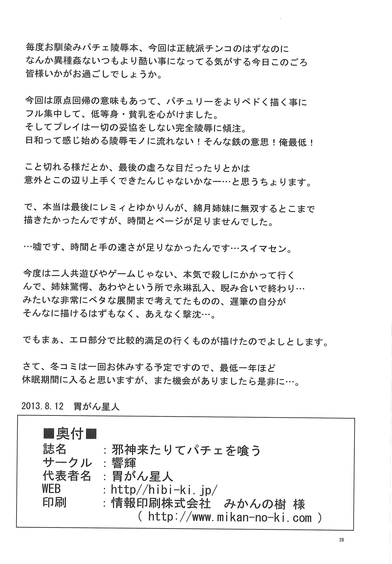 (C84) [Hibiki (Iganseijin)] Jashin Kitarite Patche o Kuu (Touhou Project) page 29 full