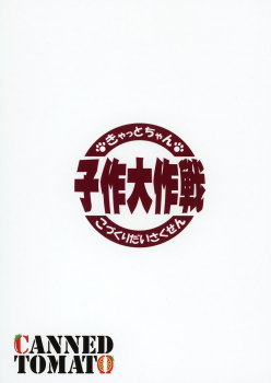 (COMIC1☆15) [Tomato Kanzume (Tomatomato)] Kyatto chan kodukuri daisaikusen (Fate/Grand Order) [Chinese] [CE家族社] - page 25