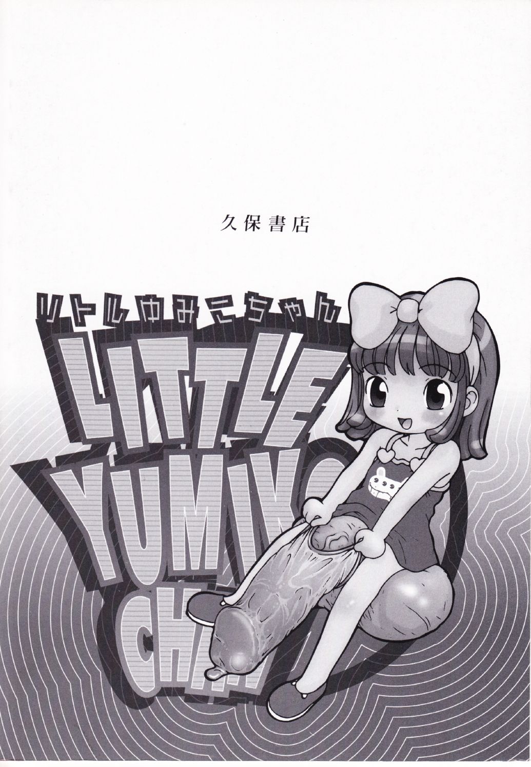 [Machino Henmaru] little yumiko chan page 4 full