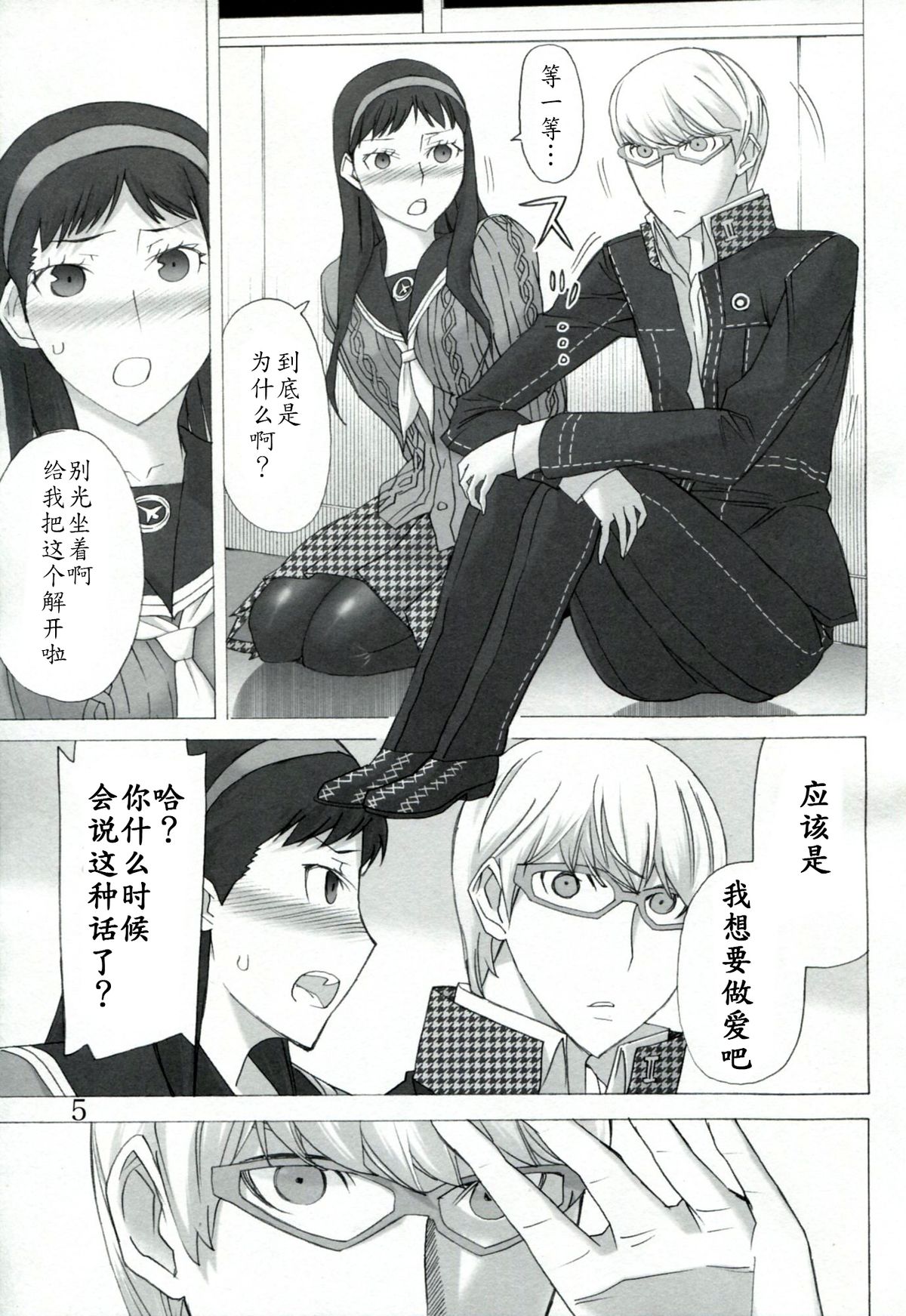 (C81) [Low Thrust (Tsunagami)] AMG P4 (Persona 4) [Chinese] [瓜皮汉化] page 4 full