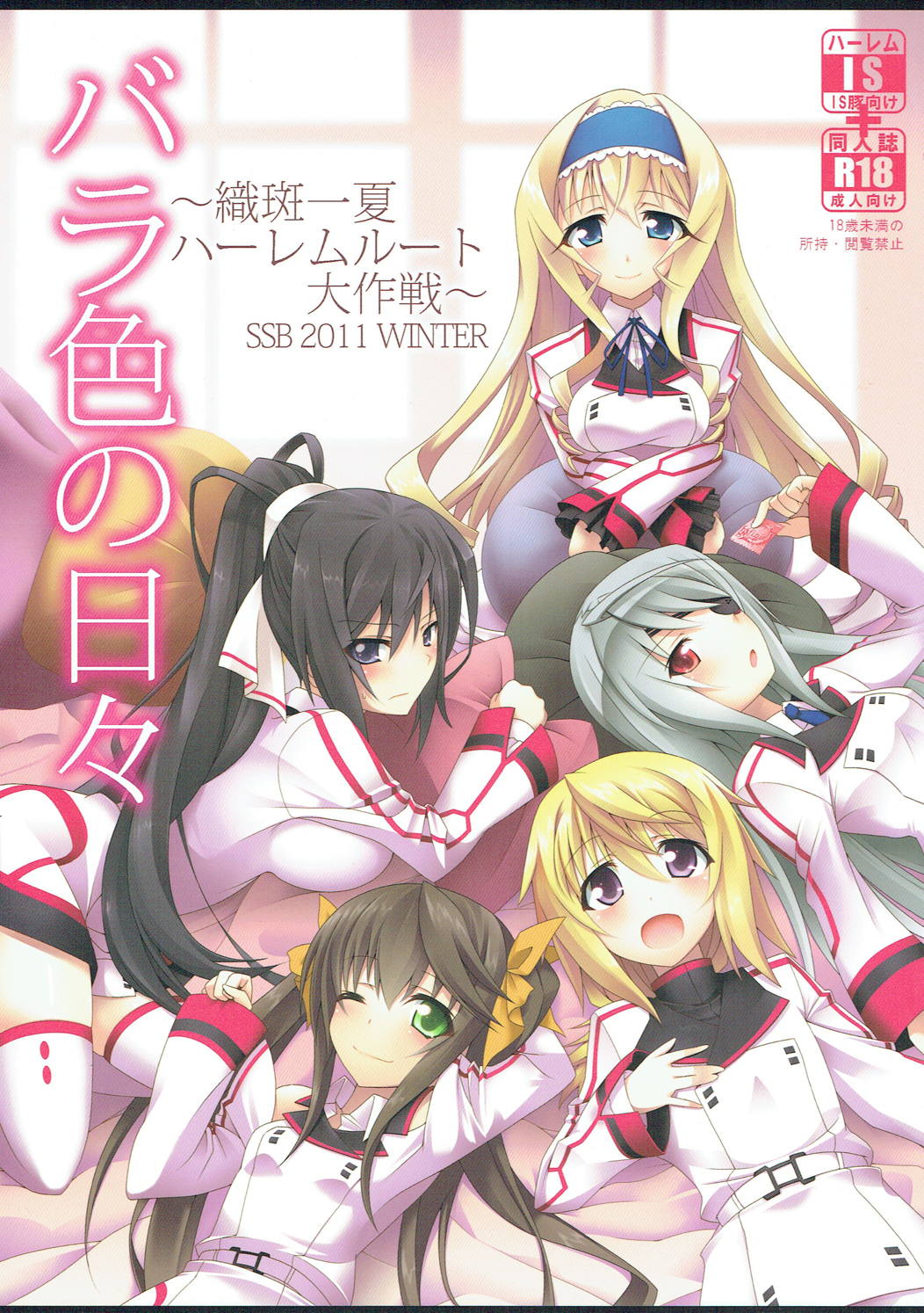 (C81) [SSB (Maririn)] Barairo no Hibi ~Orimura Ichika no Harem Route Daisakusen~ (IS <Infinite Stratos>) page 1 full