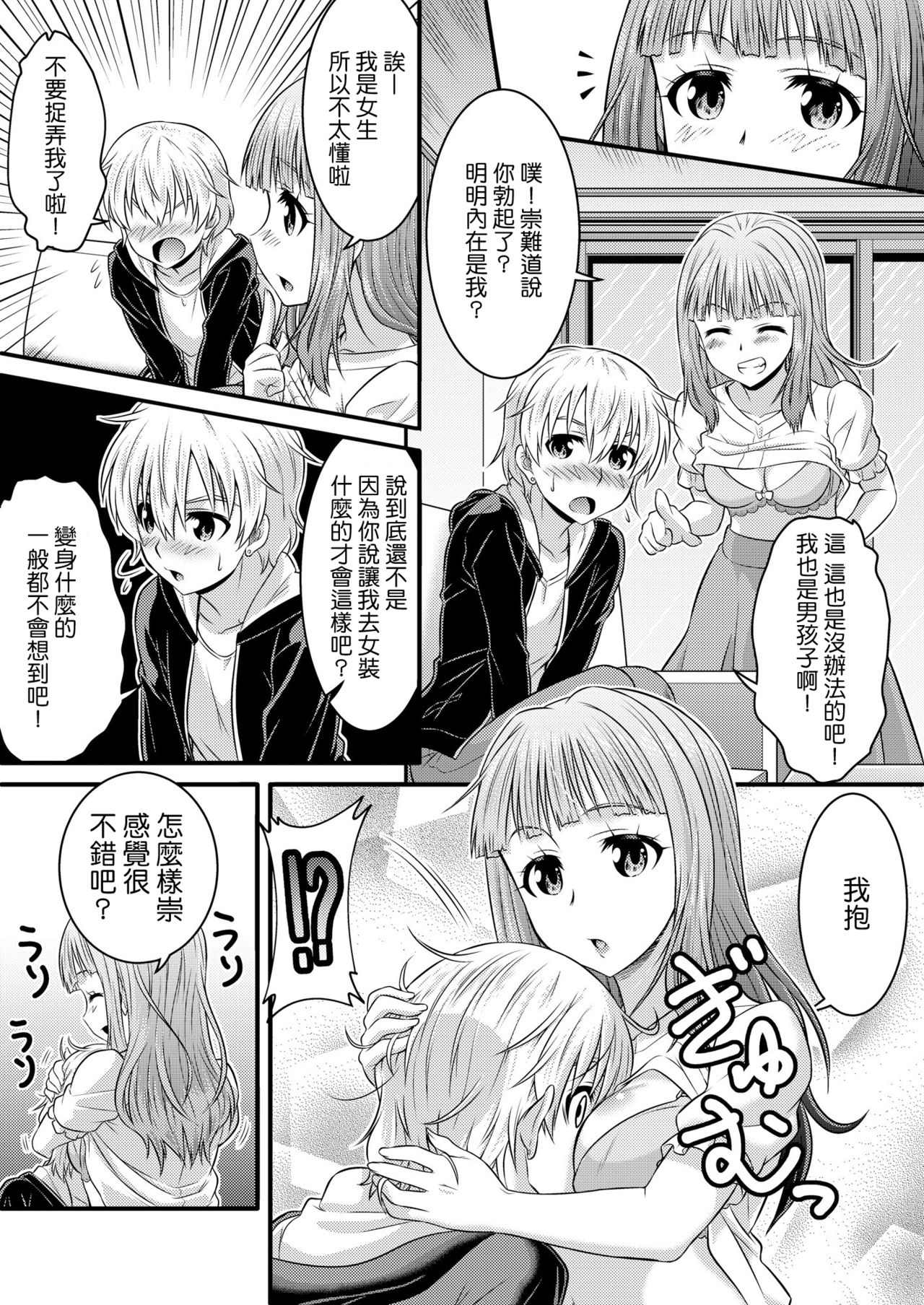Metamorph ★ Coordination - I Become Whatever Girl I Crossdress As~ [Sister Arc, Classmate Arc] [Chinese] [瑞树汉化组] page 14 full
