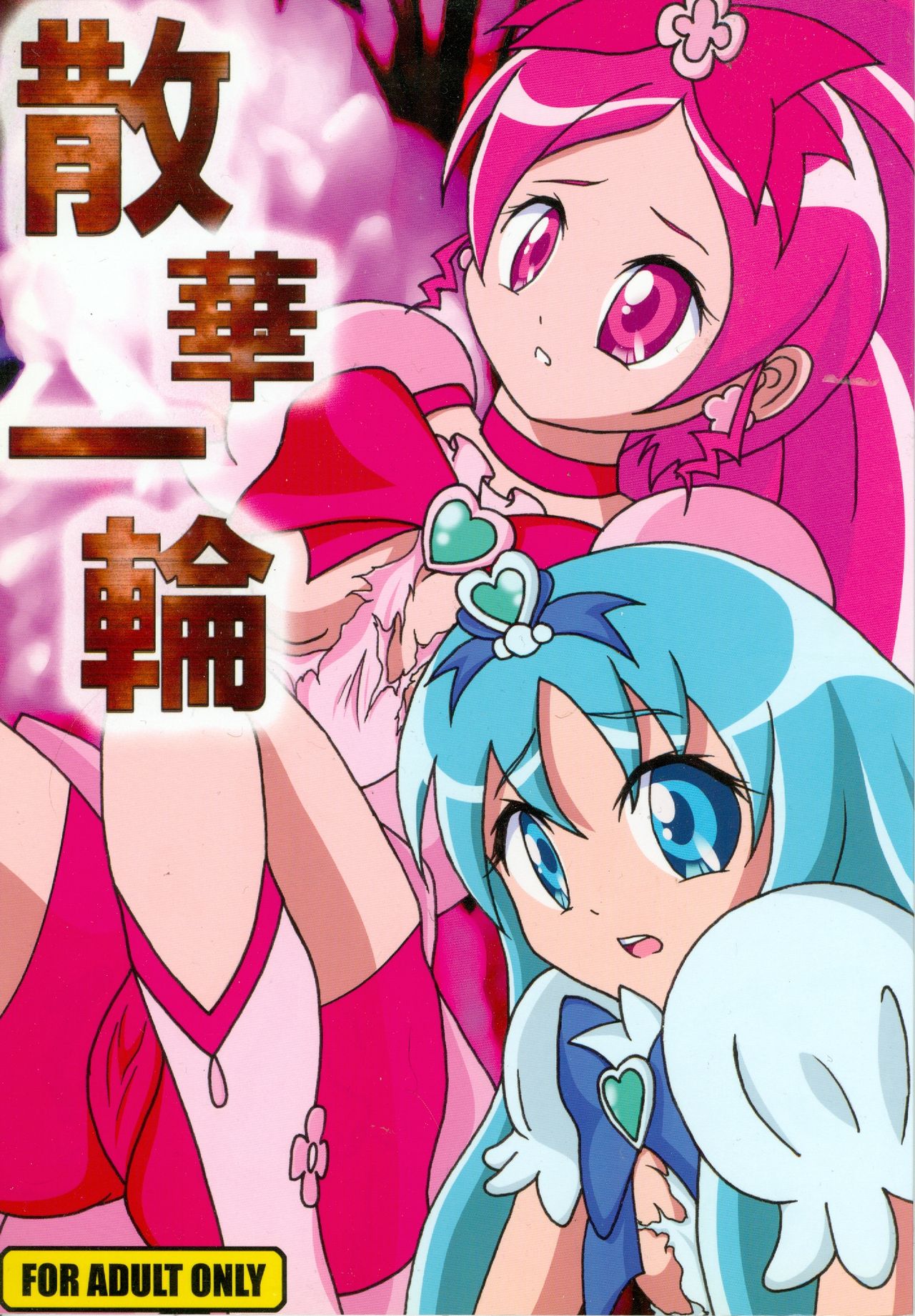 (C79) [20R0 (Various)] Sange Ichirin (HeartCatch Precure!) page 1 full