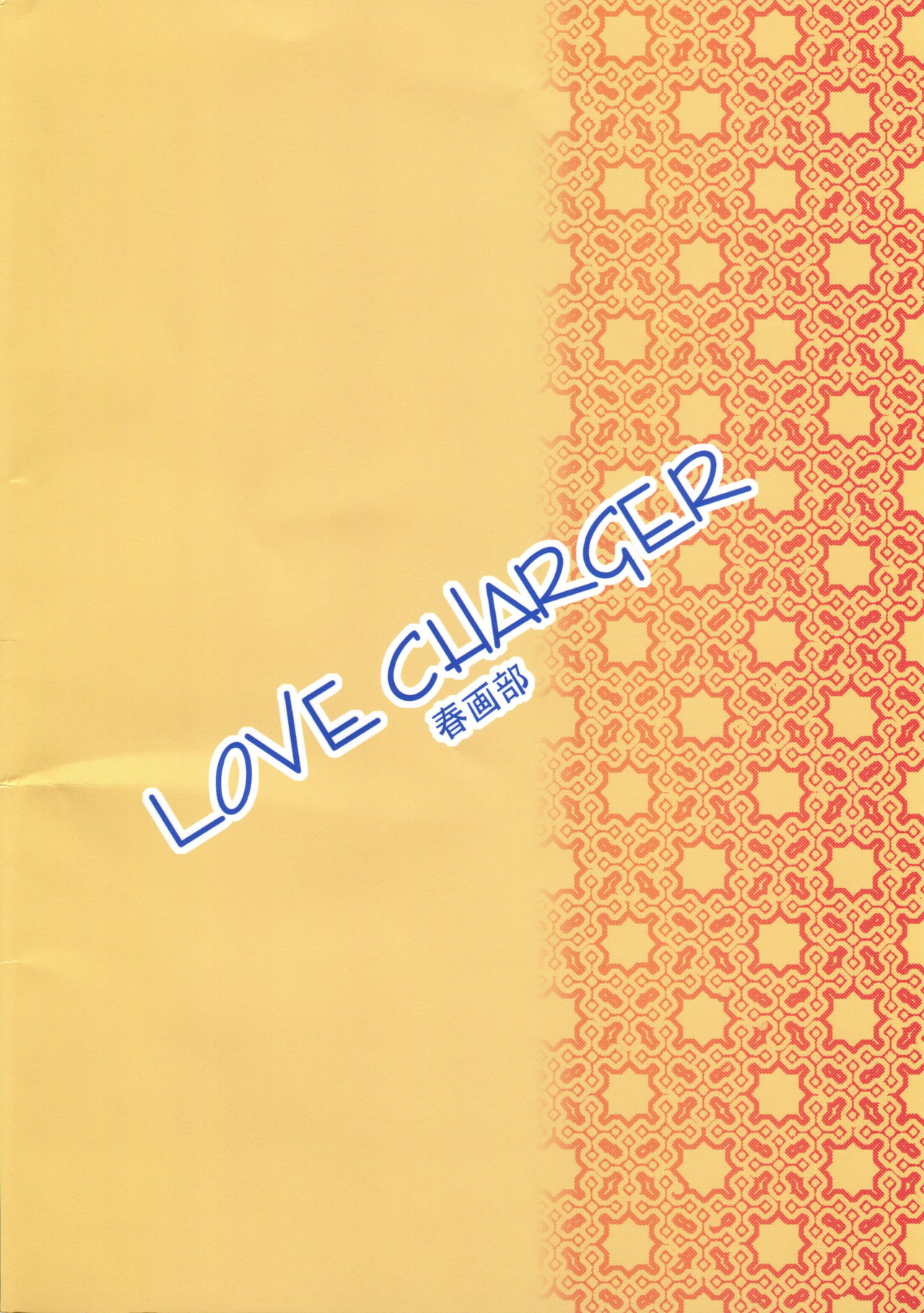 (C74) [Shungabu (Kantamaki Yui)] LOVE CHARGER (Fight Ippatsu! Juuden-chan!!) page 2 full