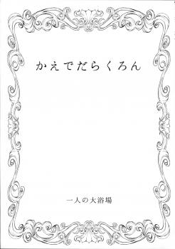 (C87) [Hitori no Daiyokujou (bowcan)] Kaede Darakuron (THE IDOLM@STER CINDERELLA GIRLS) - page 3