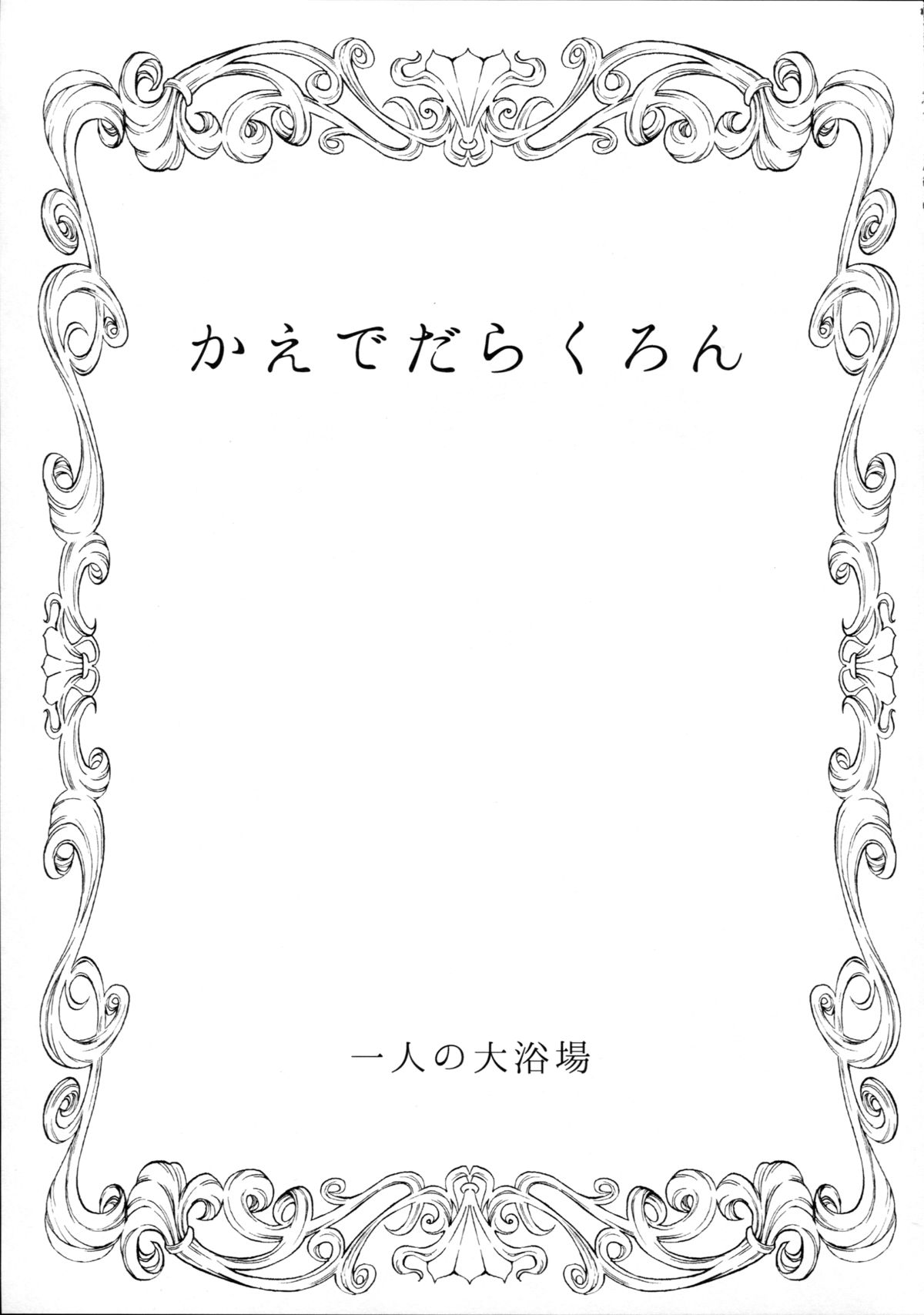 (C87) [Hitori no Daiyokujou (bowcan)] Kaede Darakuron (THE IDOLM@STER CINDERELLA GIRLS) page 3 full