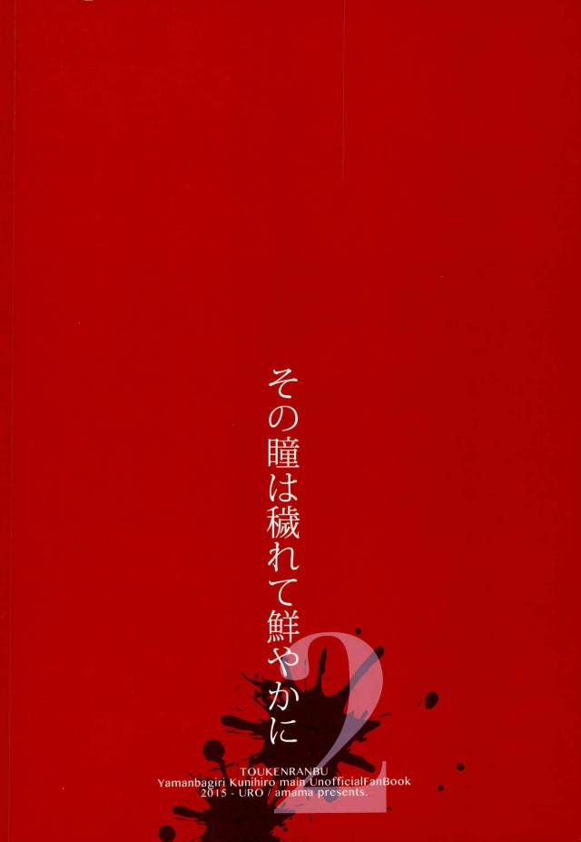 (Utsukushi Utsushi) [URO (Amama)] Sono Hitomi wa Kegarete Azayaka ni 2 (Touken Ranbu) page 16 full