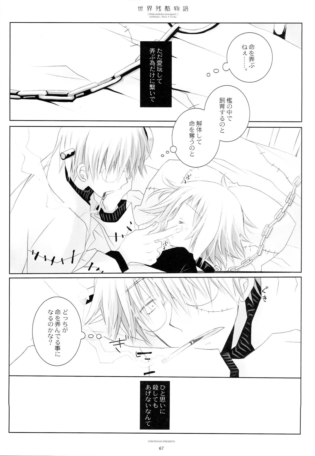 (C79) [CHRONOLOG (Sakurazawa Izumi)] WITH ONE'S SOUL (Soul Eater) page 66 full