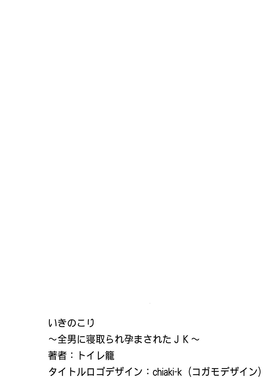 [Toilet Komoru] Ikinokori ~Zen Otoko ni Netorare Haramasareta JK~ [Digital] page 3 full