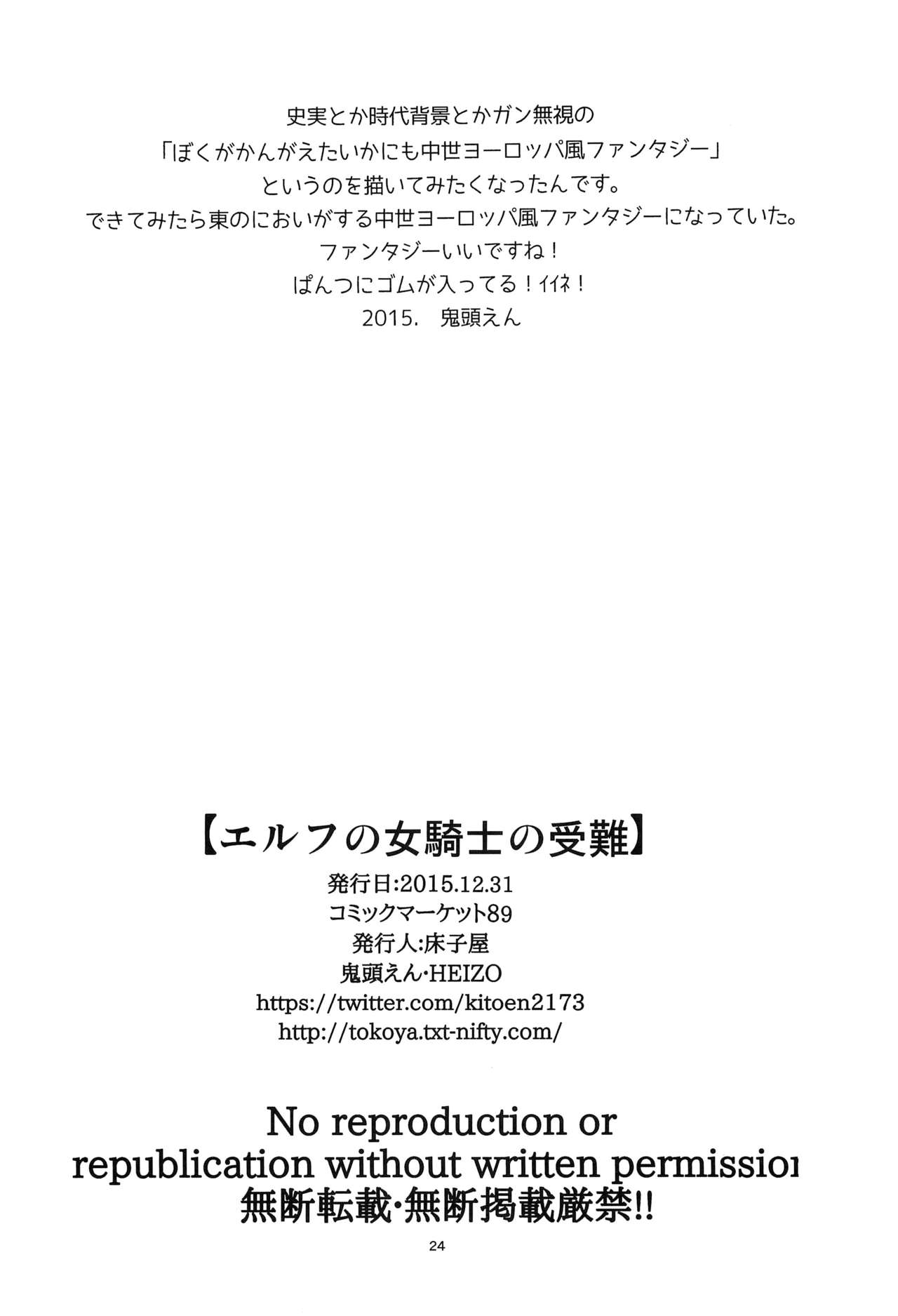 (C89) [Toko-ya (HEIZO, Kitoen)] Elf no Onna Kishi no Junan [Chinese] [慢慢長更漢化組] page 25 full