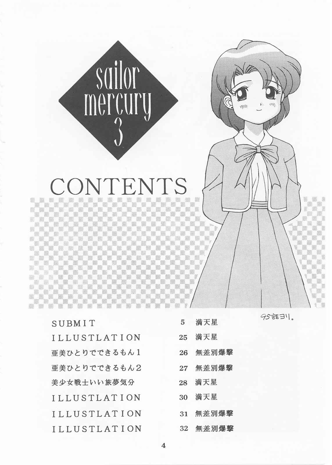 [Monkey Reppuutai (Doudantsutsuji)] MERCURY 3 (Sailor Moon) page 3 full