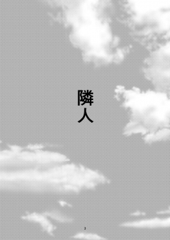 [Haikibutsu (Yaza Daichi)] Rinjin [Chinese] [大小姐汉化] [Digital] - page 3