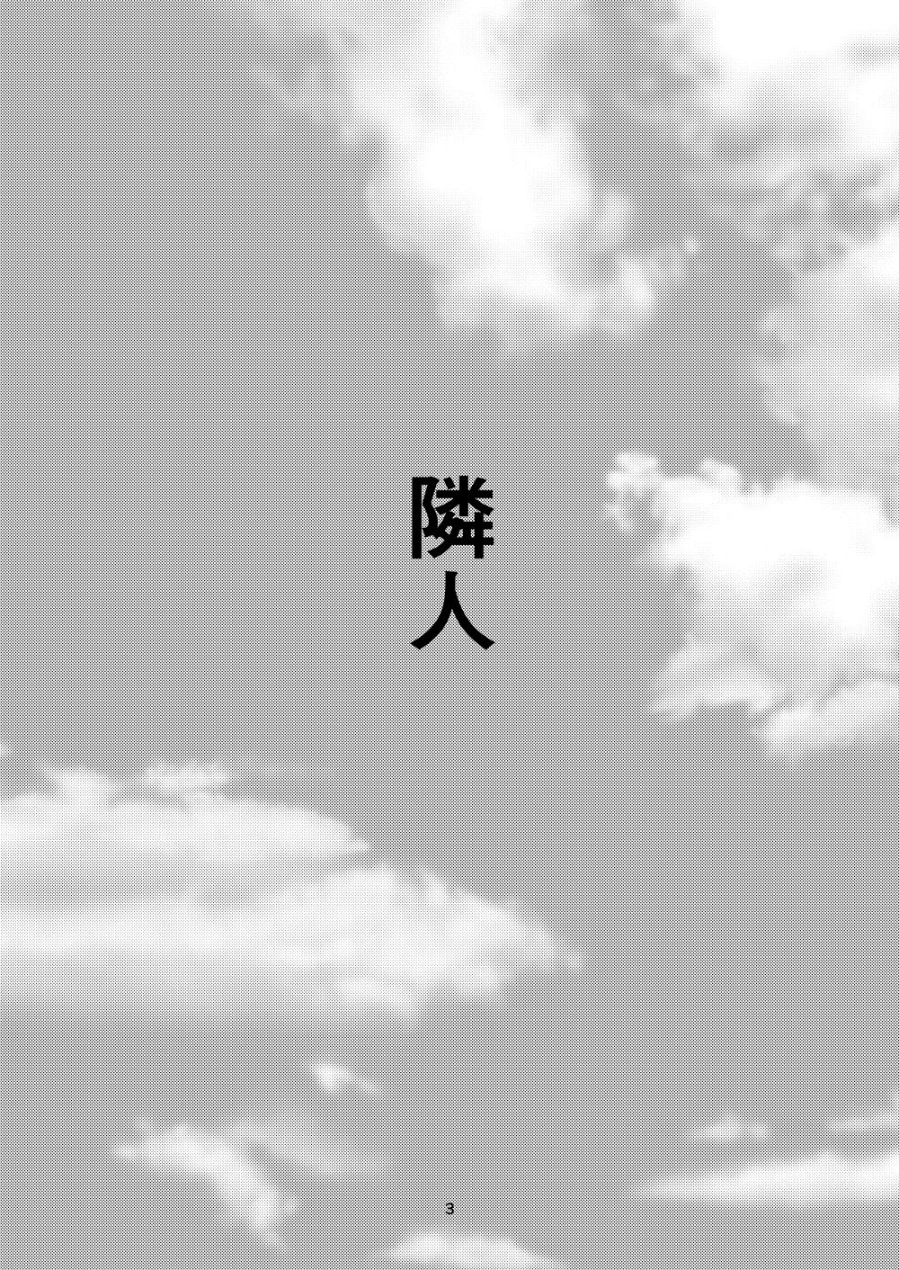 [Haikibutsu (Yaza Daichi)] Rinjin [Chinese] [大小姐汉化] [Digital] page 3 full