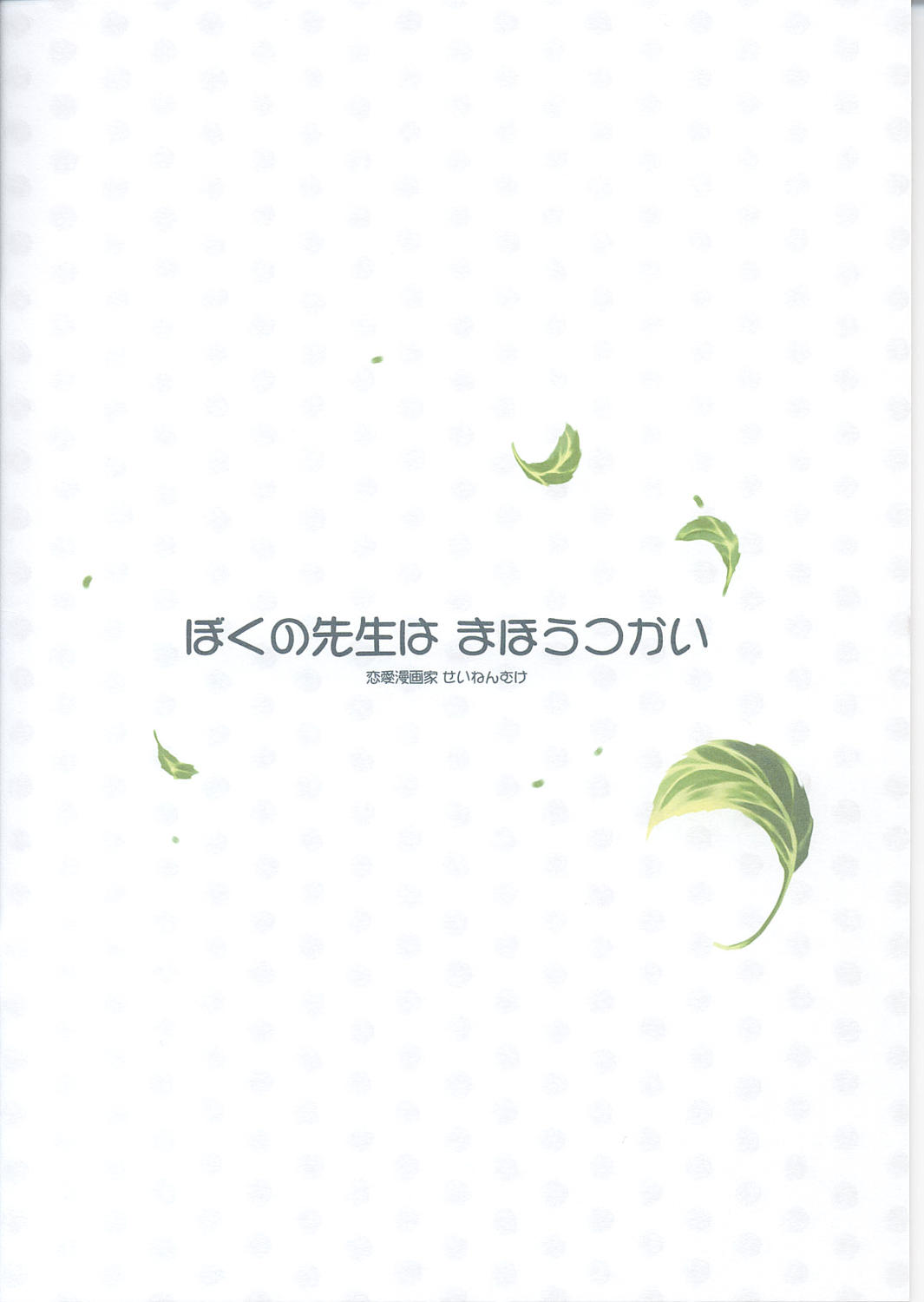 (C67) [Renai Mangaka (Naruse Hirofumi)] Boku no Sensei wa Mahoutsukai (Tsukihime) page 10 full