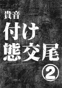 (C93) [Gadget Koubou (A-10)] Koukai Tanetsuke Hentai Koubi 2 (THE iDOLM@STER) [Chinese] [不咕鸟汉化组] - page 3