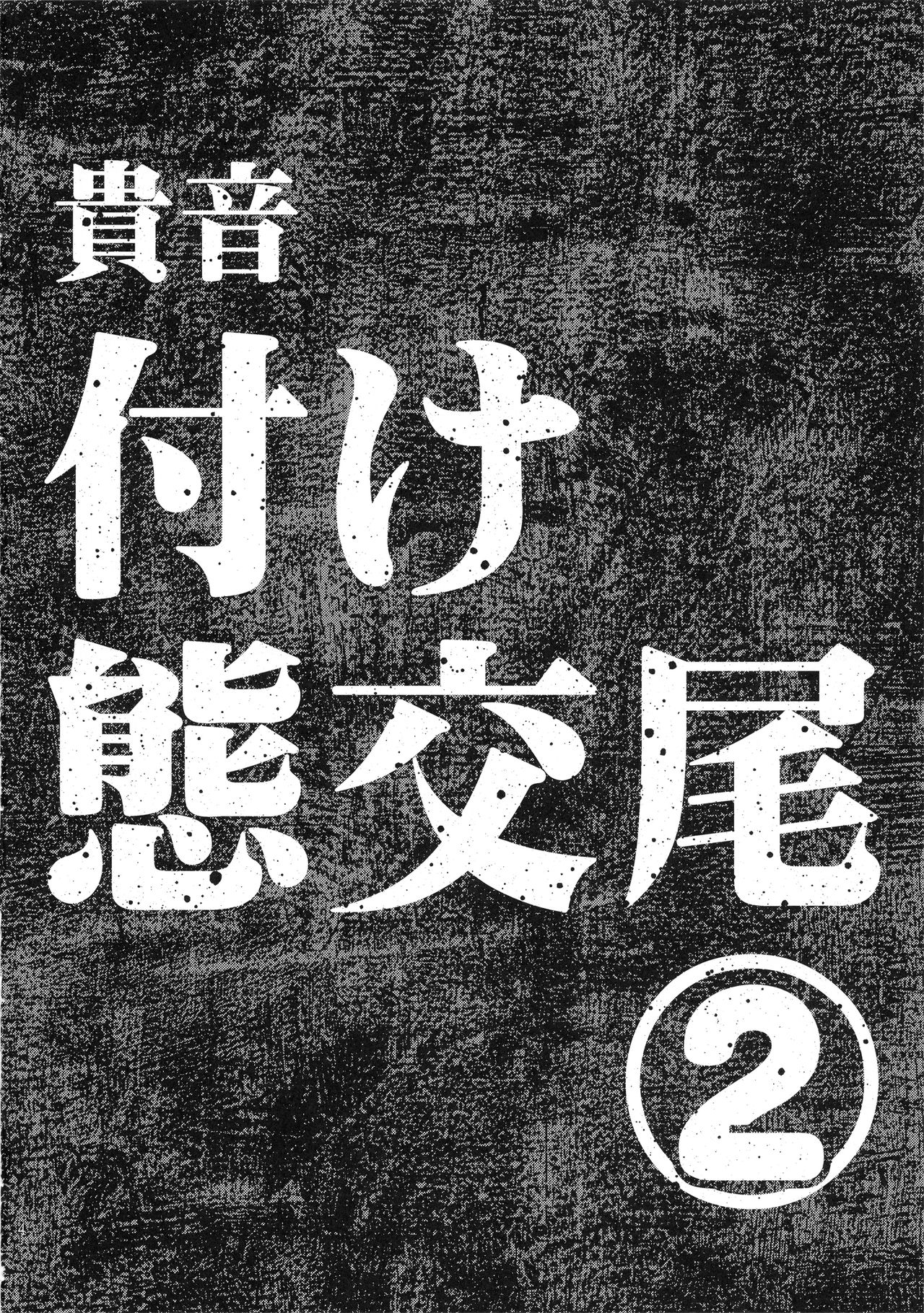 (C93) [Gadget Koubou (A-10)] Koukai Tanetsuke Hentai Koubi 2 (THE iDOLM@STER) [Chinese] [不咕鸟汉化组] page 3 full